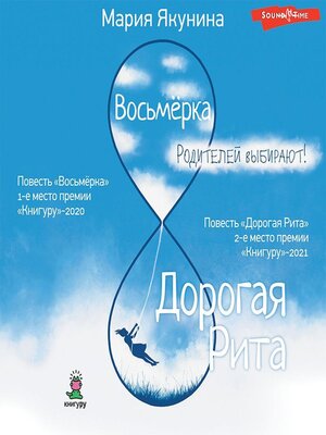 cover image of Восьмёрка. Дорогая Рита